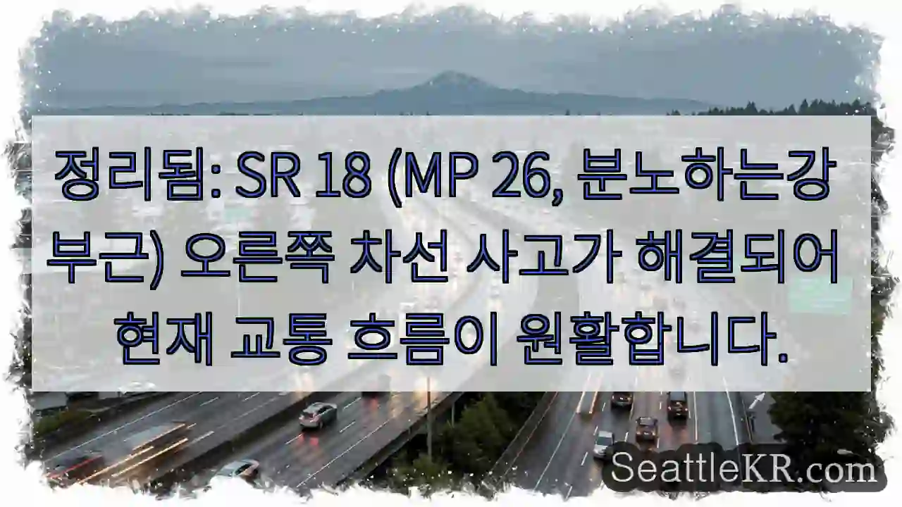 사고 해결, 오른쪽 차선 원활