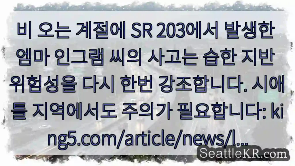 비 오는 길 주의! 지반 위험