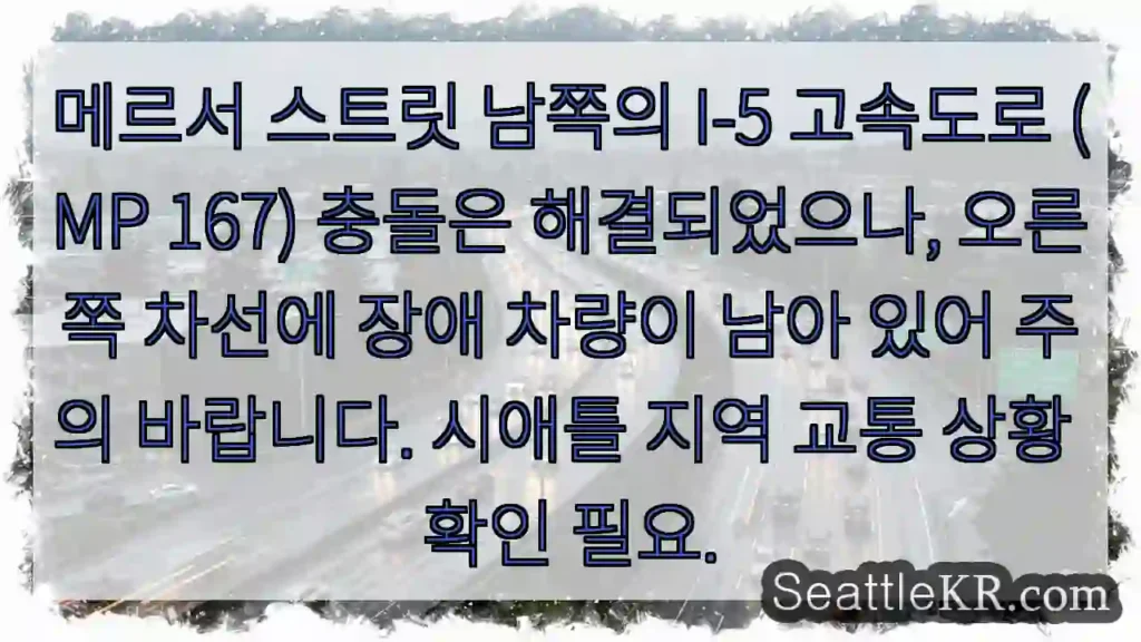 주의: 오른쪽 차선 장애 차량