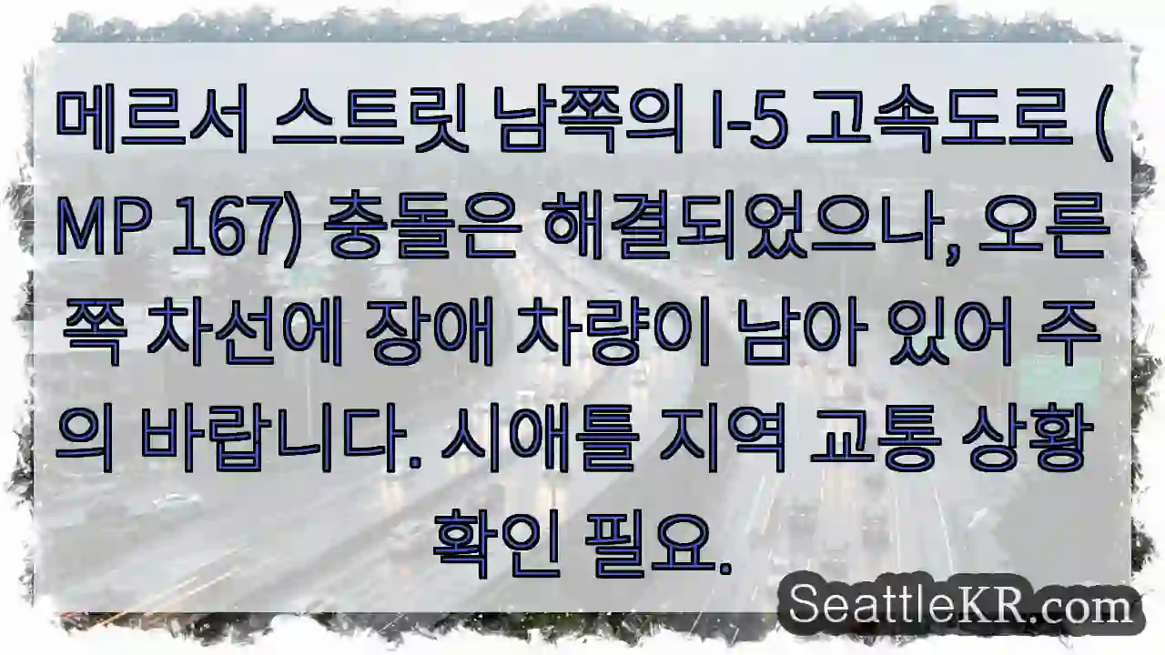 주의: 오른쪽 차선 장애 차량