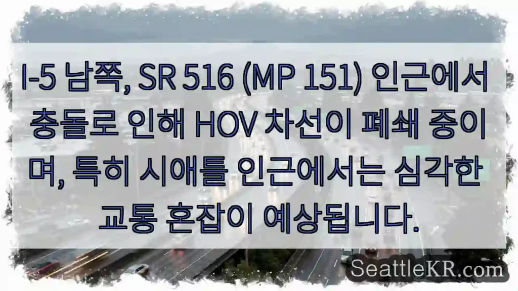 충돌! HOV 차선 폐쇄