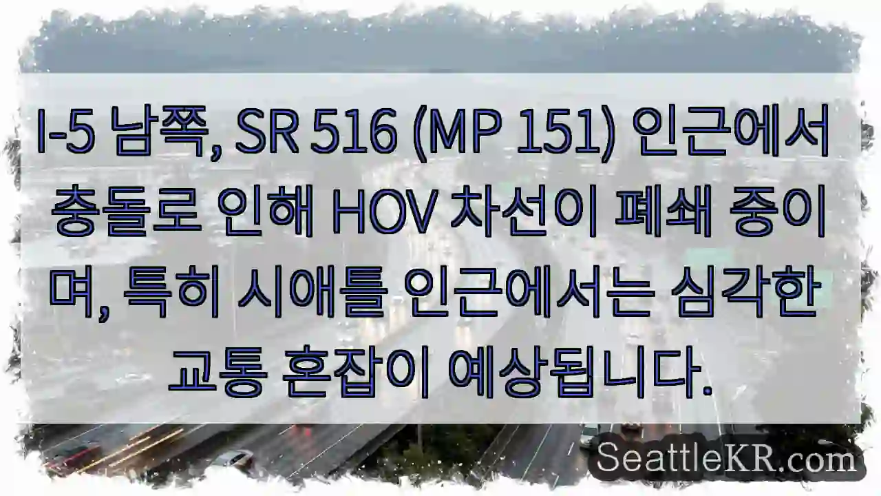 충돌! HOV 차선 폐쇄