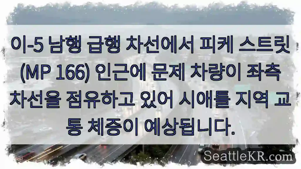 피케 스트릿, 차선 막힘!