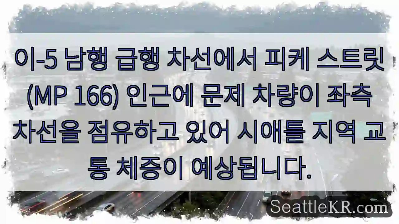 피케 스트릿, 차선 막힘!