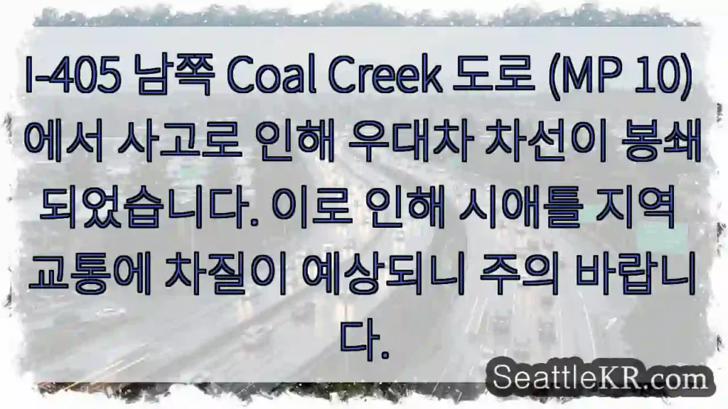 사고! 차선 봉쇄 (I-405 MP 10)