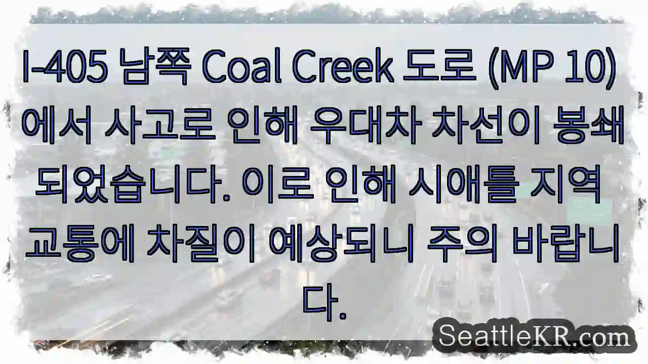 사고! 차선 봉쇄 (I-405 MP 10)