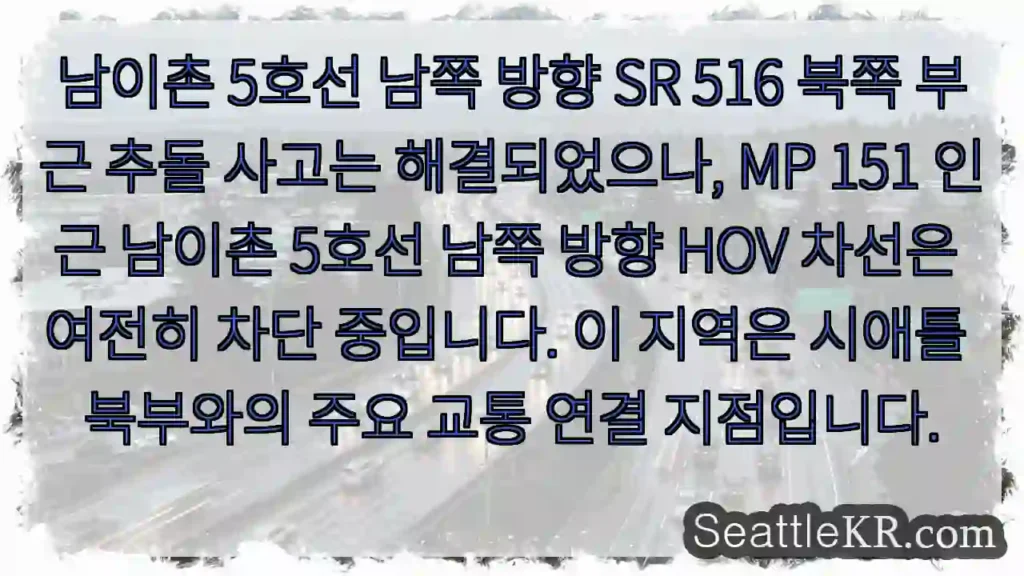 남이촌 HOV 차선 여전히 차단 중