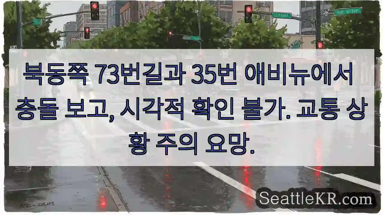 동쪽 73길, 35 애비뉴 충돌! 확인 필요
