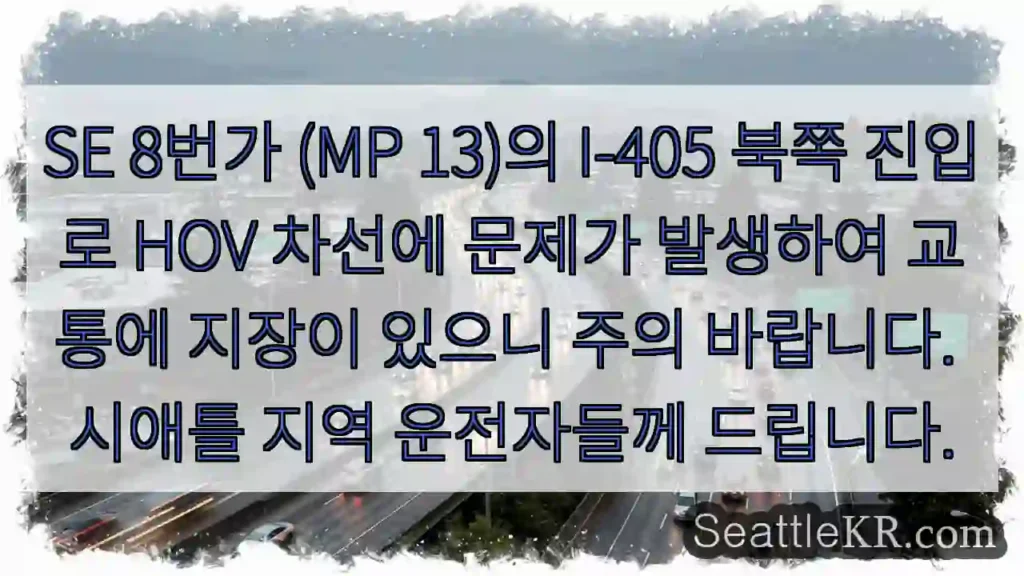 주의: SE 8번가 I-405 HOV 차선 막힘