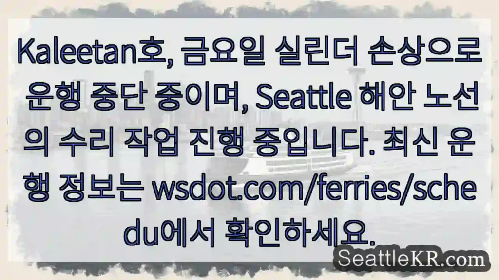 Kaleetan호 정비 중 - 탑승 안내 확인