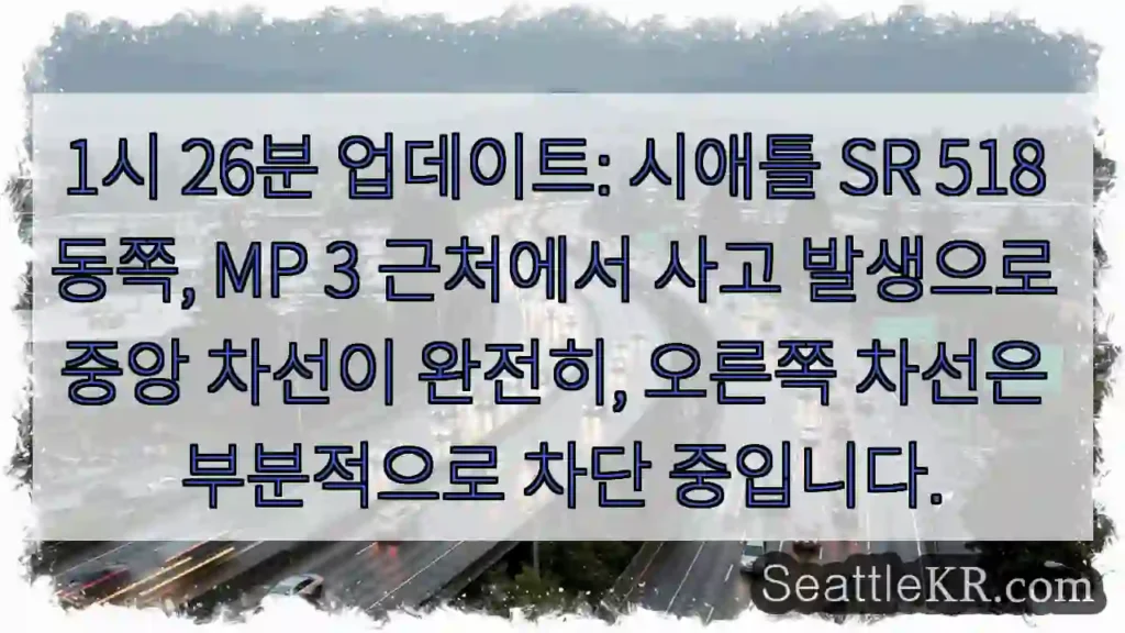 시애틀 교통뉴스 9 SR 518 ⛓ 3km 동쪽 차단