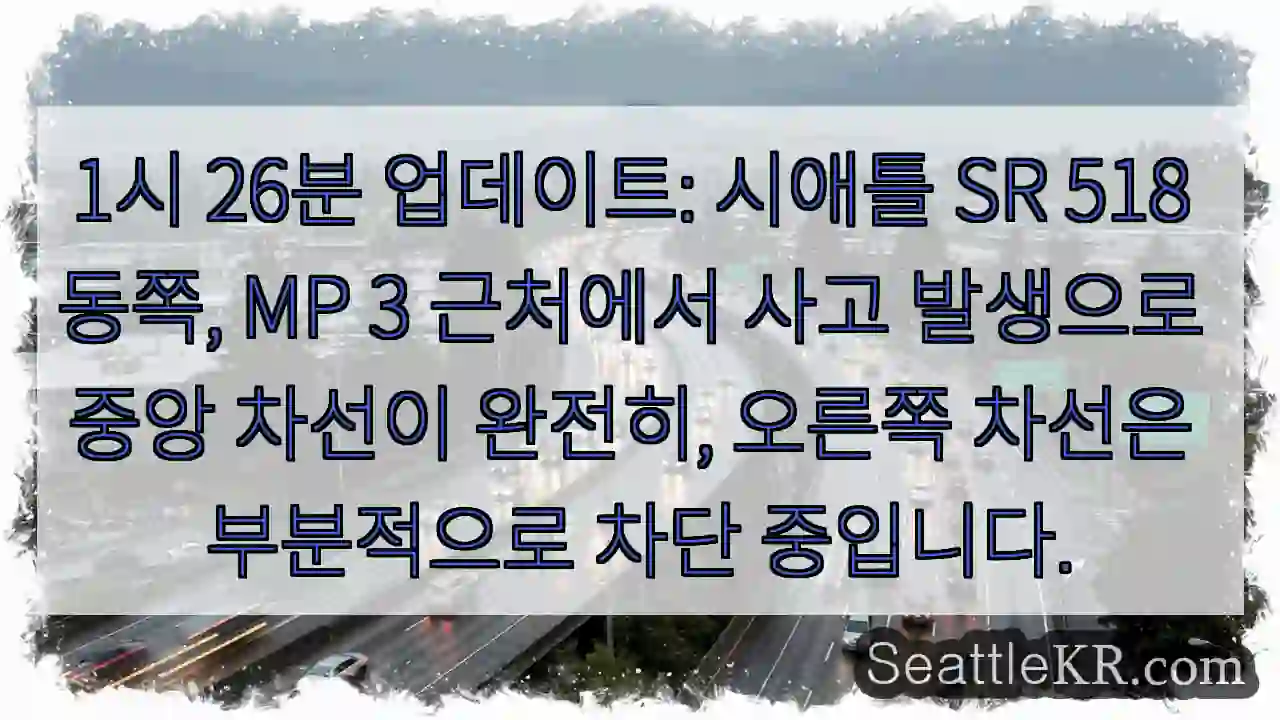 시애틀 교통뉴스 10 SR 518 ⛓ 3km 동쪽 차단