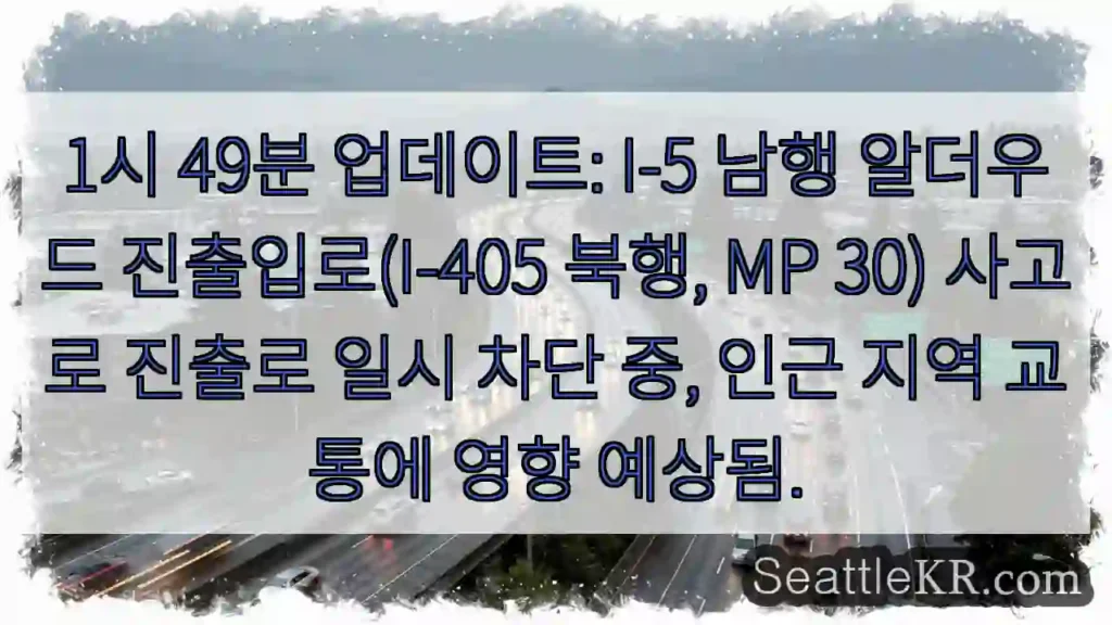 시애틀 교통뉴스 5 알더우드 진출로 막힘!