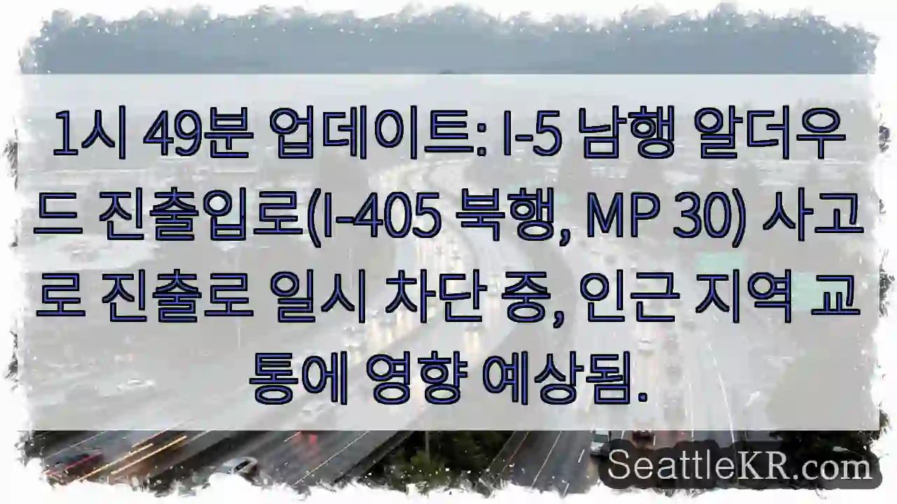 시애틀 교통뉴스 6 알더우드 진출로 막힘!