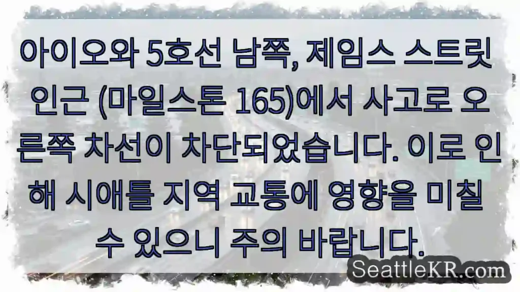 시애틀 교통뉴스 3 사고 발생! 우측 차선 통행 불가