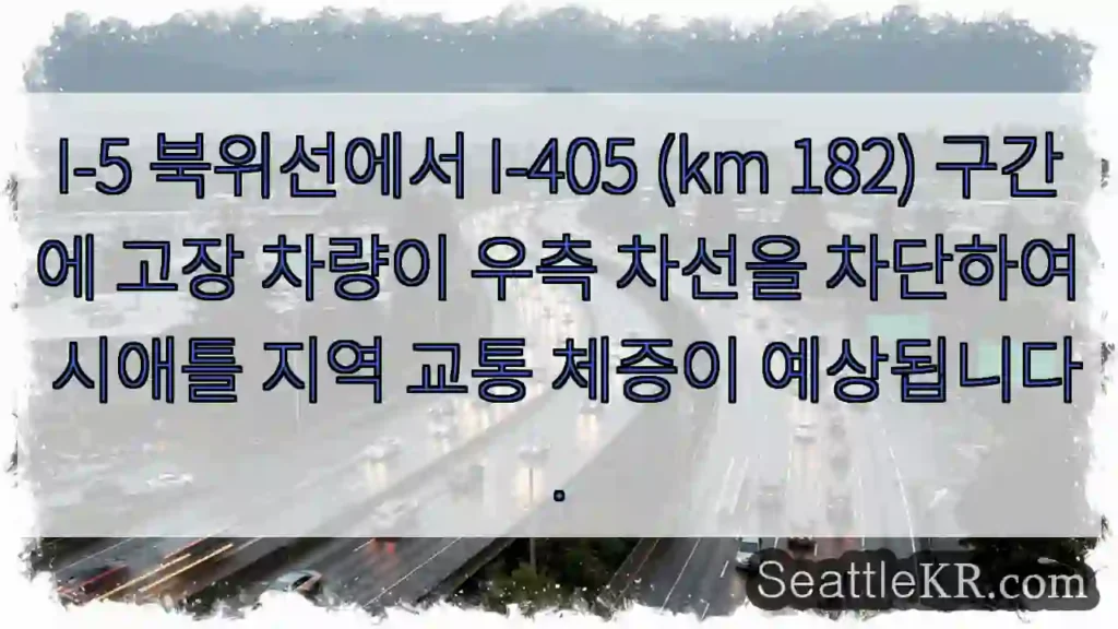 시애틀 교통뉴스 1 차량 고장, 우측 차선 차단!