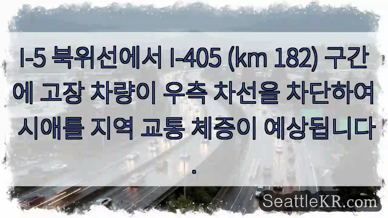 시애틀 교통뉴스 2 차량 고장, 우측 차선 차단!