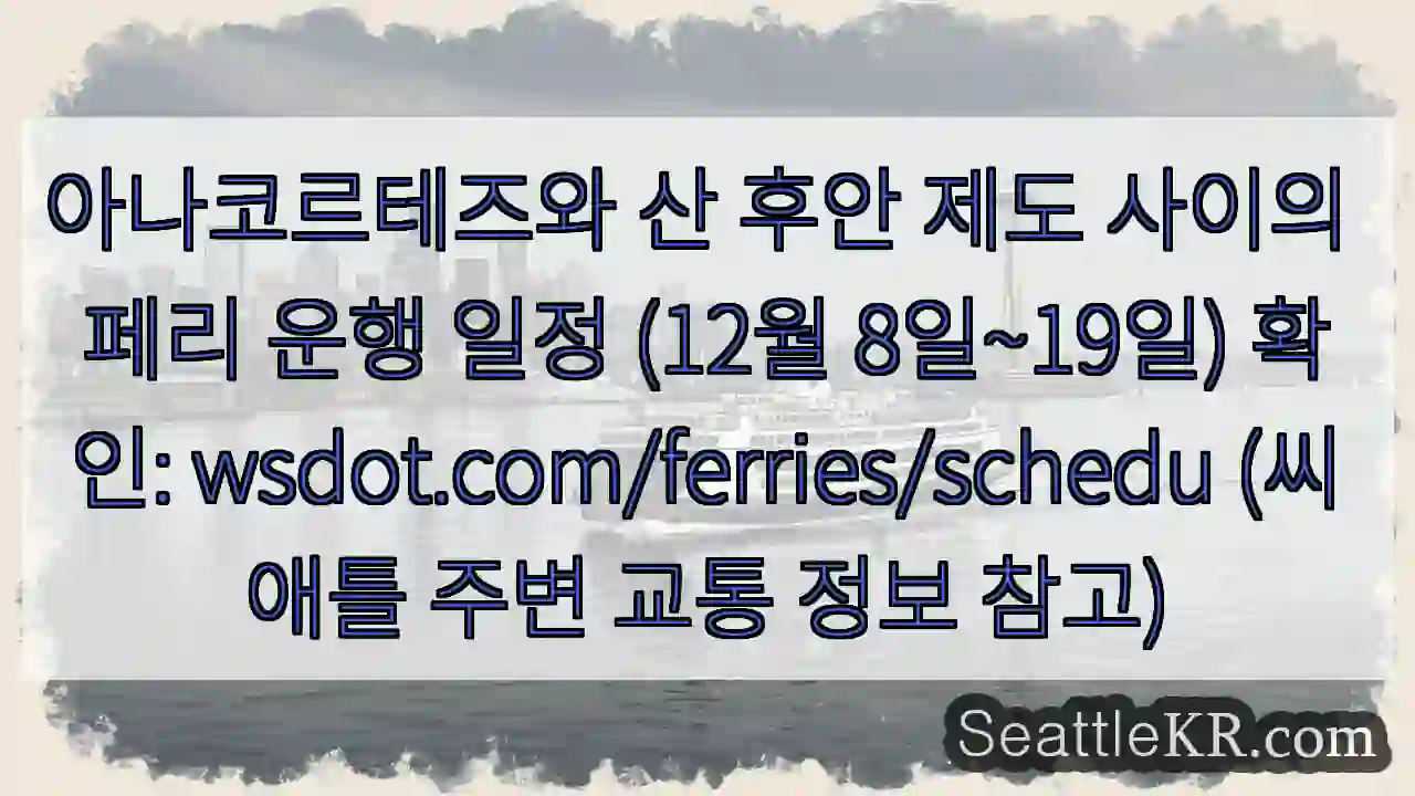 아나코르테즈→산 후안 페리 (12/8~19)