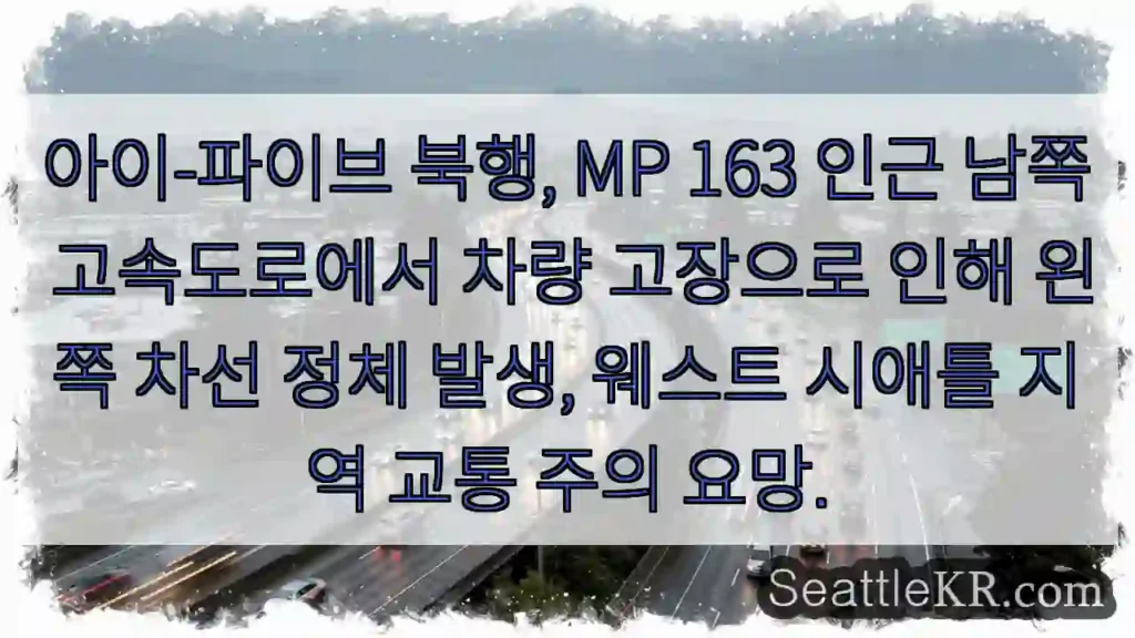 차량고장, 왼쪽 차선 정체