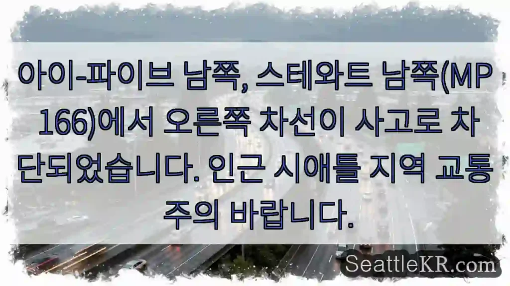 사고! 오른쪽 차선 차단