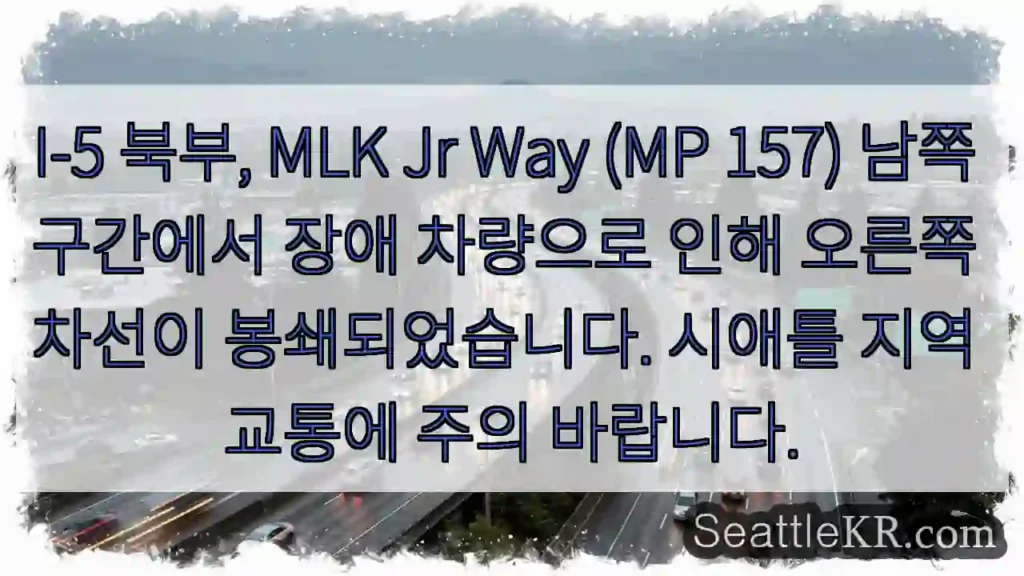 I-5 오른쪽 차선 차단! 주의 필요