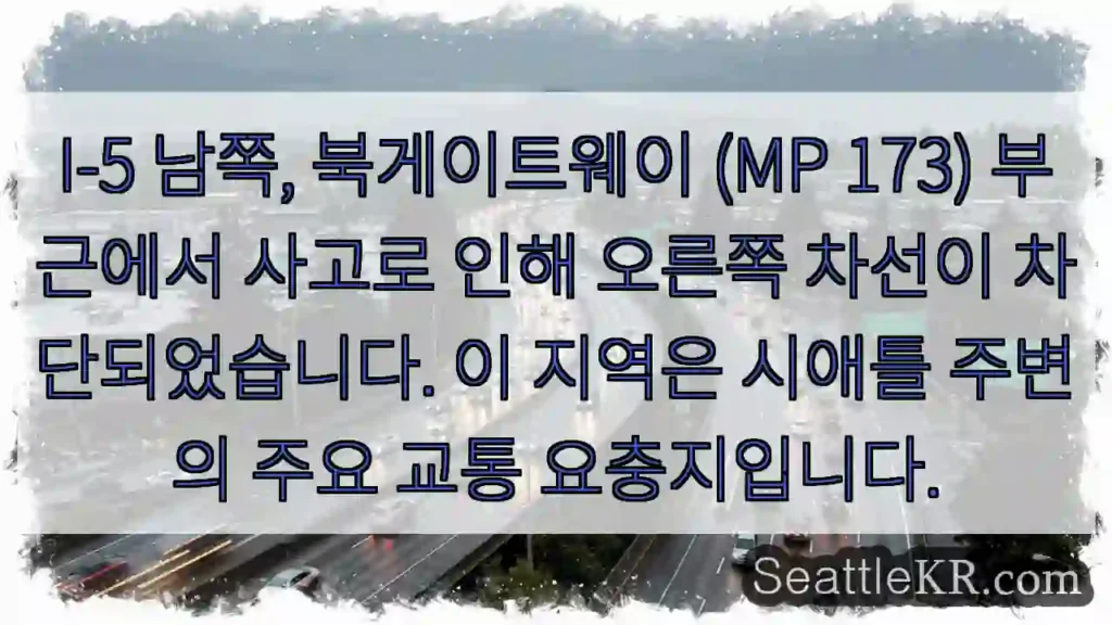 사고! 오른쪽 차선 차단