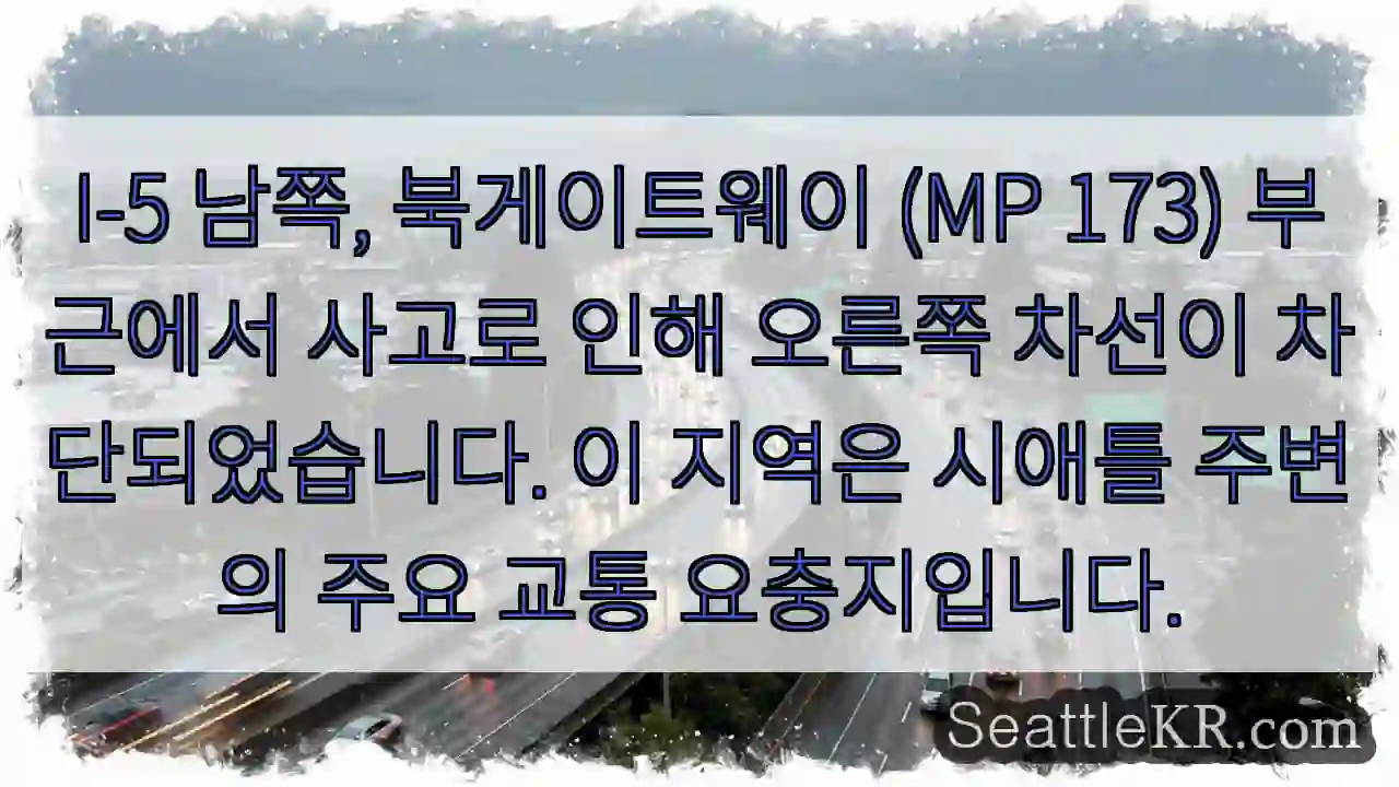 사고! 오른쪽 차선 차단