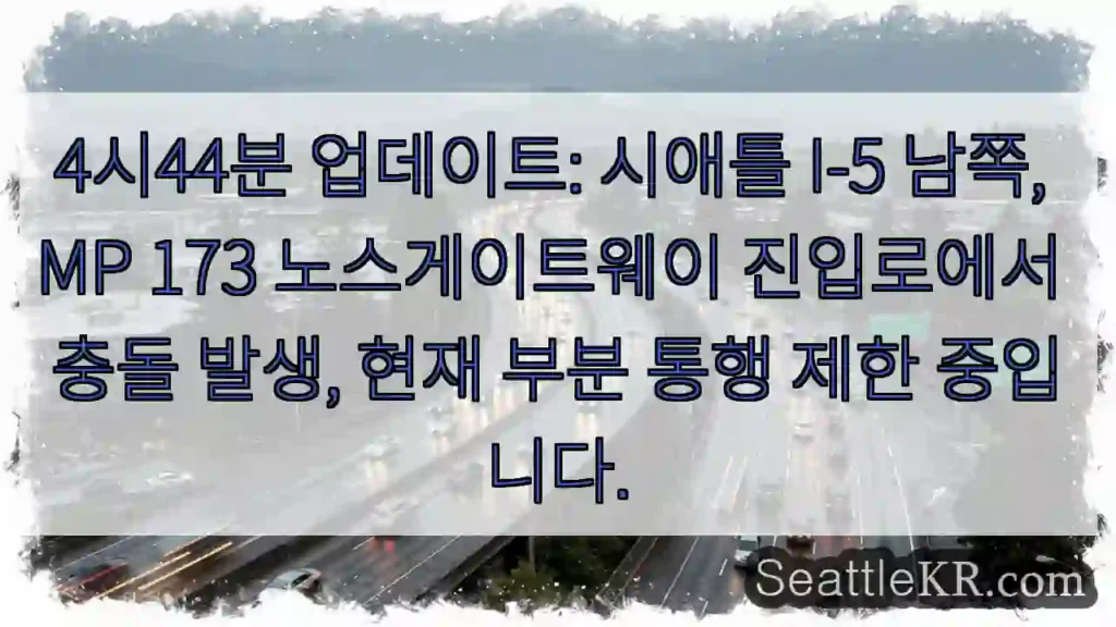 충돌! I-5 MP 173 제한