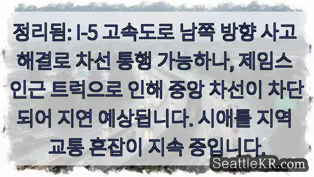 제임스 인근 트럭 충돌, 중앙 차선 지연