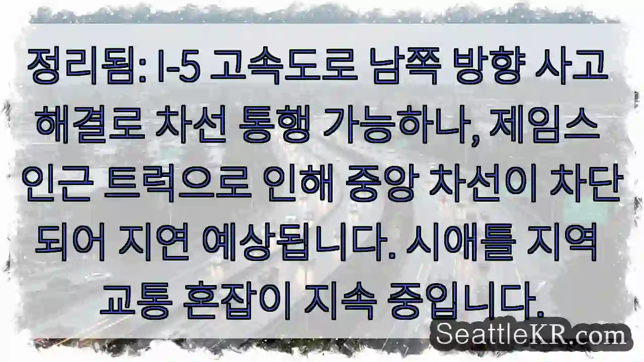 제임스 인근 트럭 충돌, 중앙 차선 지연