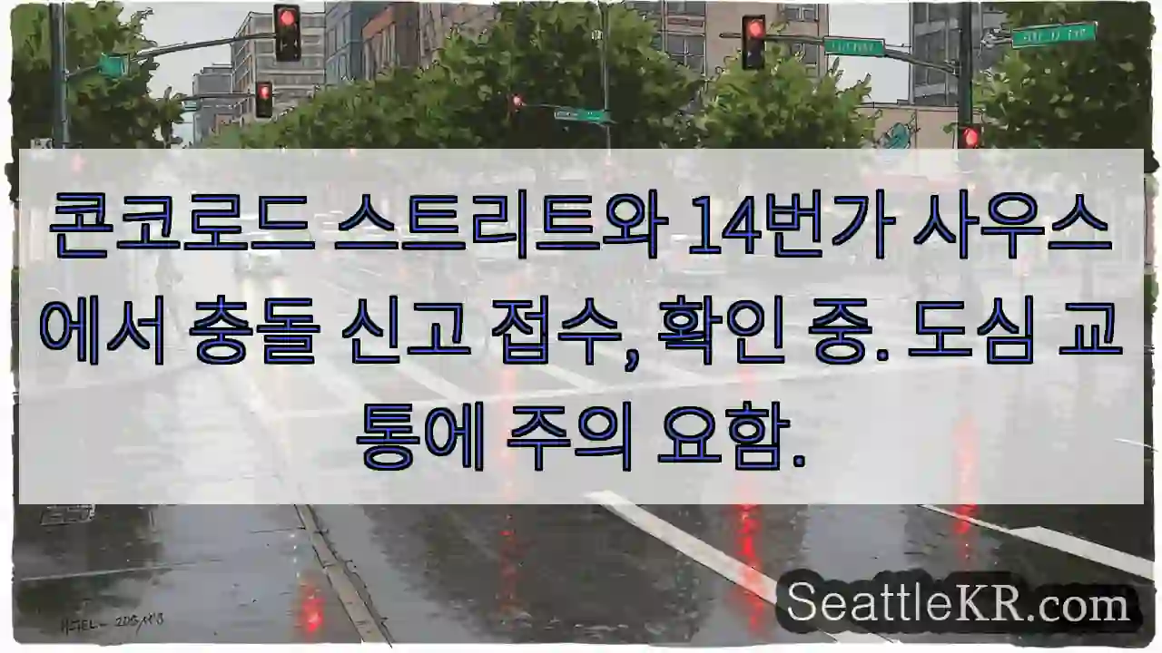 충돌! 콘코로드 & 14번가 주의