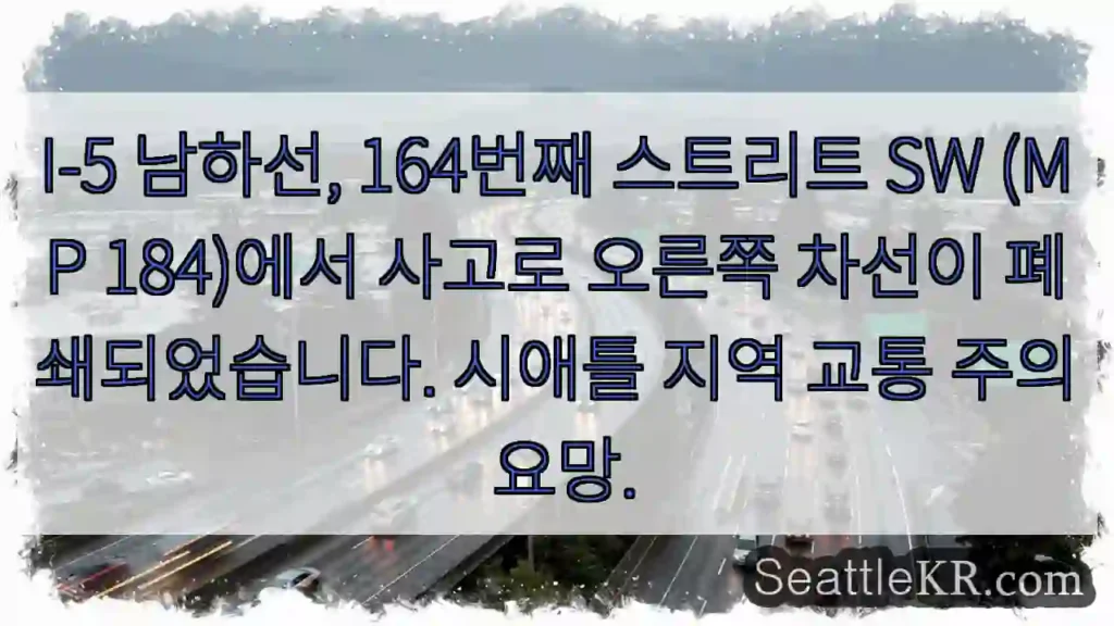 사고 발생! 164번째 스트리트 오른쪽 차선 폐쇄