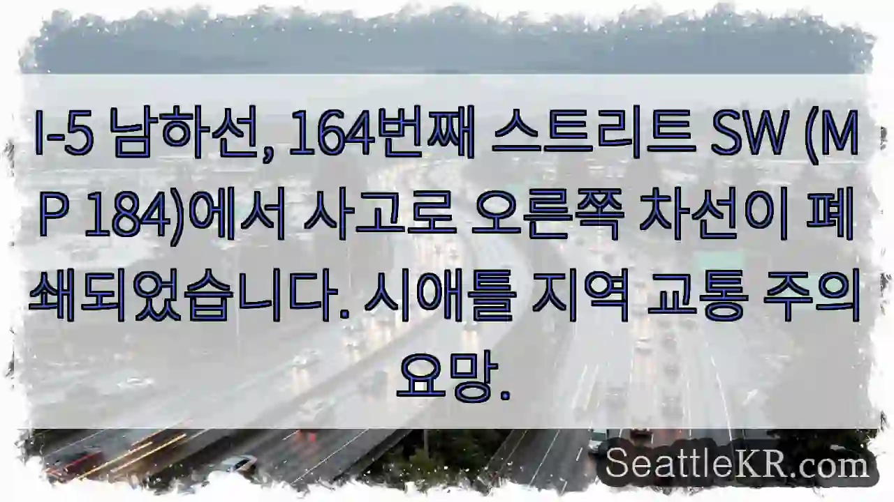 사고 발생! 164번째 스트리트 오른쪽 차선 폐쇄