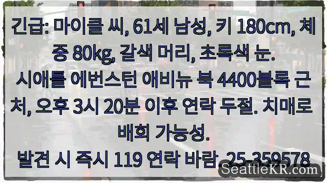 61세 마이클, 치매 우려. 즉시 119! 1 61세 마이클, 치매 우려. 즉시 119!