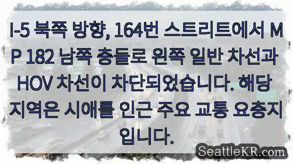 충돌! 164번 스트리트 북쪽 일반 차선 차단