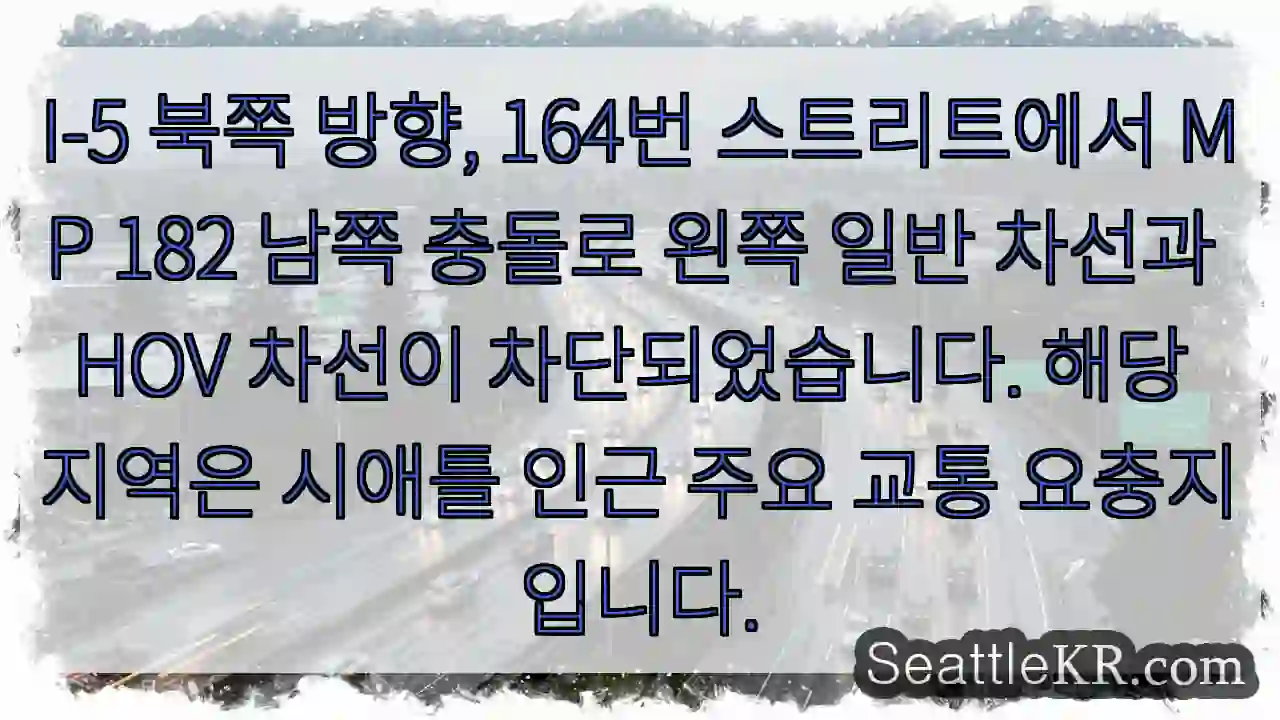 충돌! 164번 스트리트 북쪽 일반 차선 차단