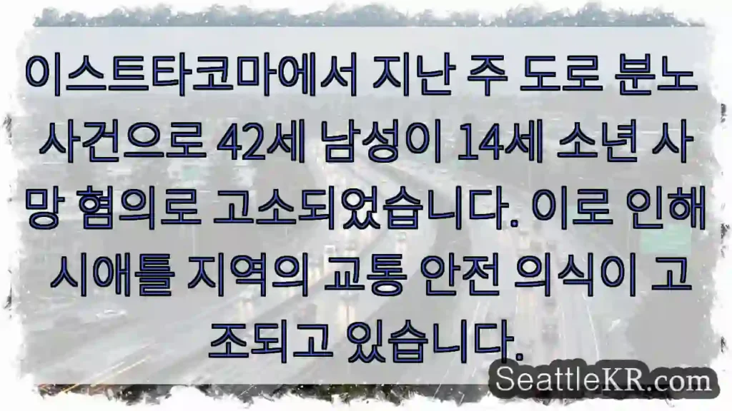 이스트타코마: 분노 운전, 소년 잃어