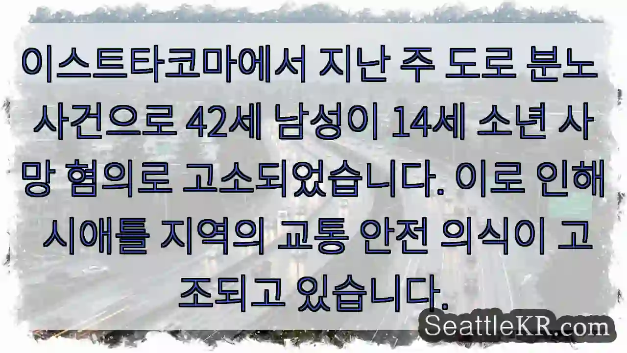 이스트타코마: 분노 운전, 소년 잃어