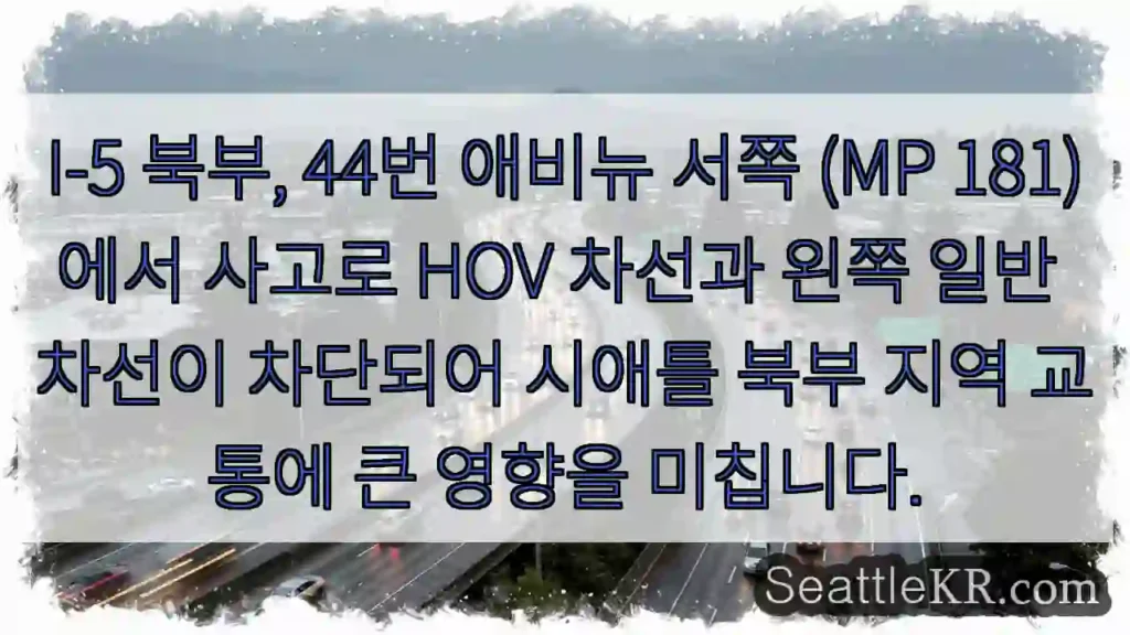 사고! I-5 북부 44번 애비뉴 서쪽