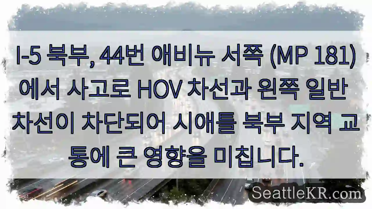 사고! I-5 북부 44번 애비뉴 서쪽