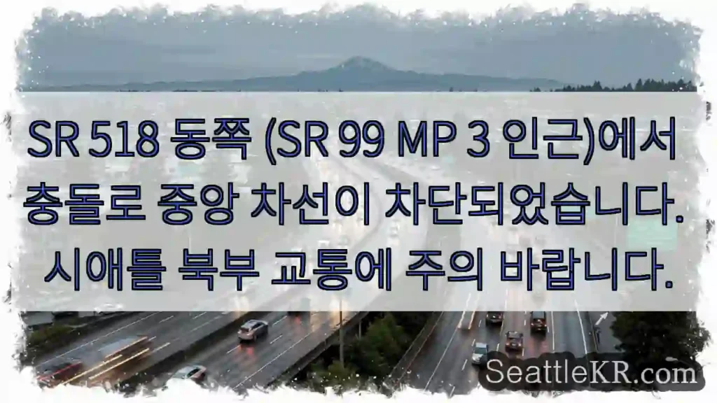 SR 518 중앙 차선 차단! 주의 필요