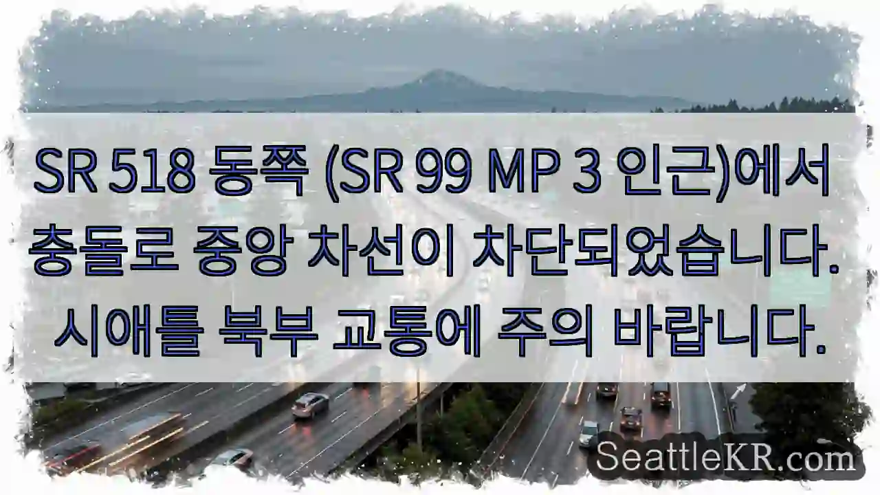 SR 518 중앙 차선 차단! 주의 필요