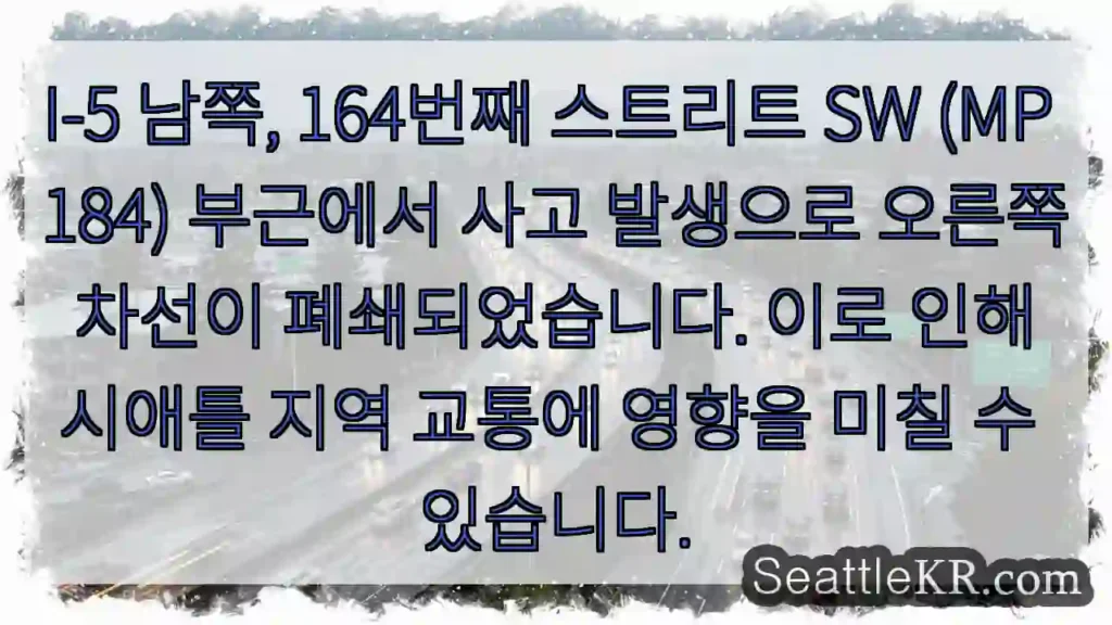 사고! 164 S에서 차선 폐쇄