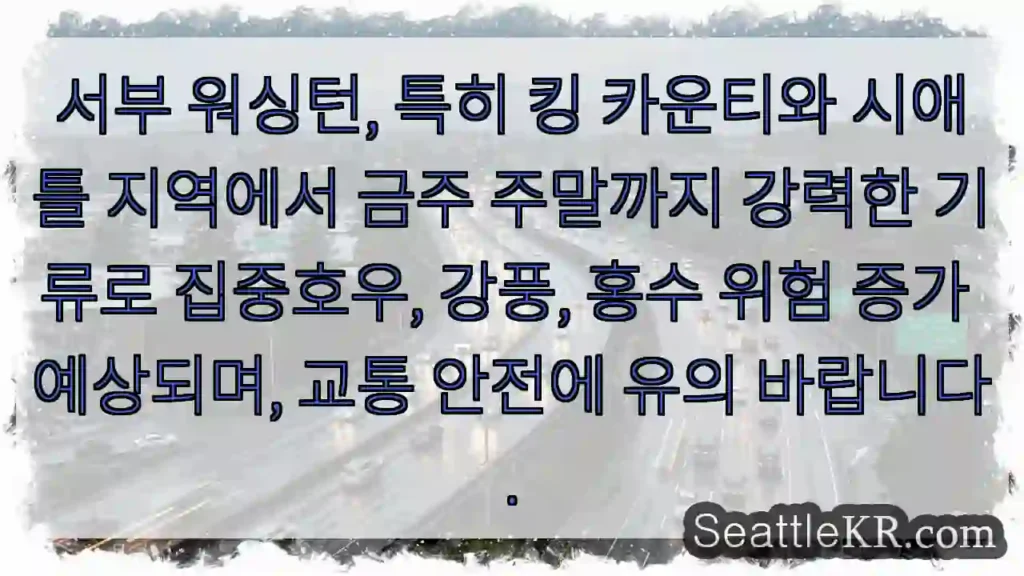 강력한 비와 강풍 주의!