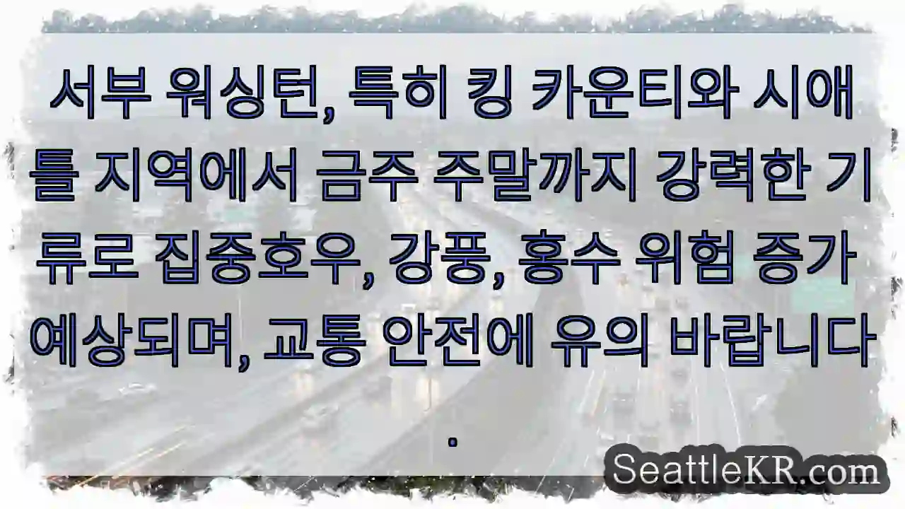 강력한 비와 강풍 주의!