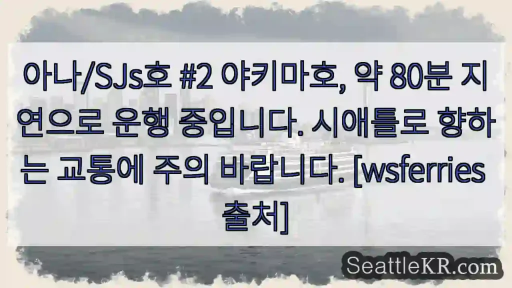 야키마호 지연, 시애틀로 주의!