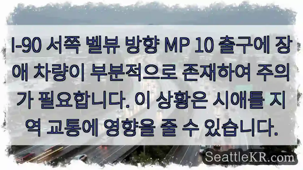주의: I-90 벨뷰 구간 장애 차량