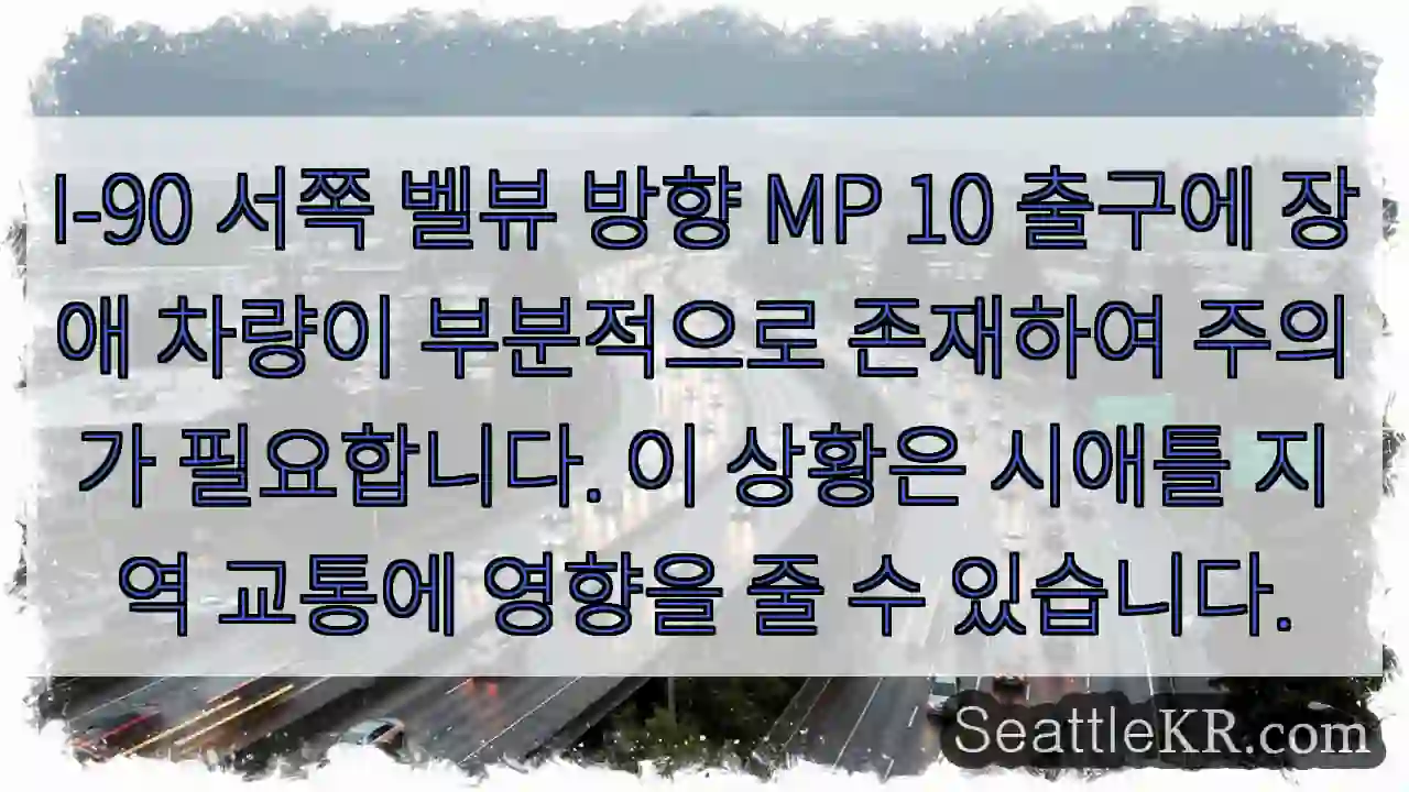 주의: I-90 벨뷰 구간 장애 차량