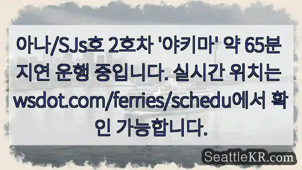 야키마 65분 지연, 실시간 확인!