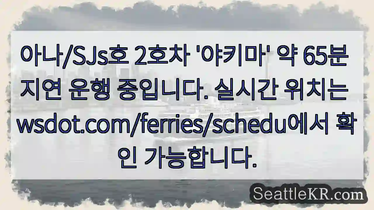 야키마 65분 지연, 실시간 확인!